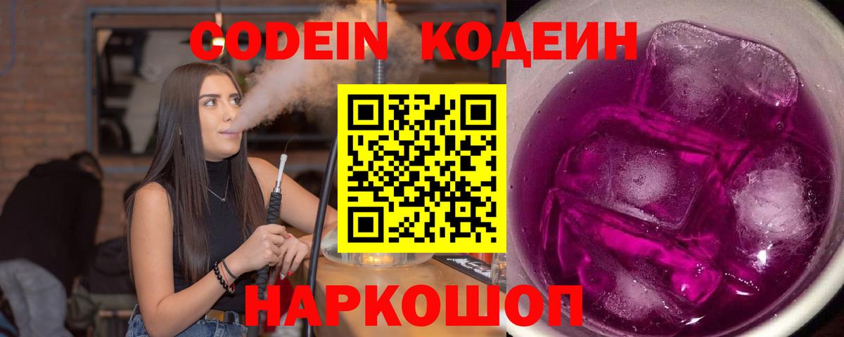 Кодеин напиток Lean (лин)  Вход с VPN  Прокопьевск 